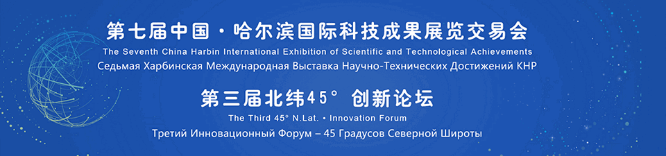 7th Harbin International Exhibition