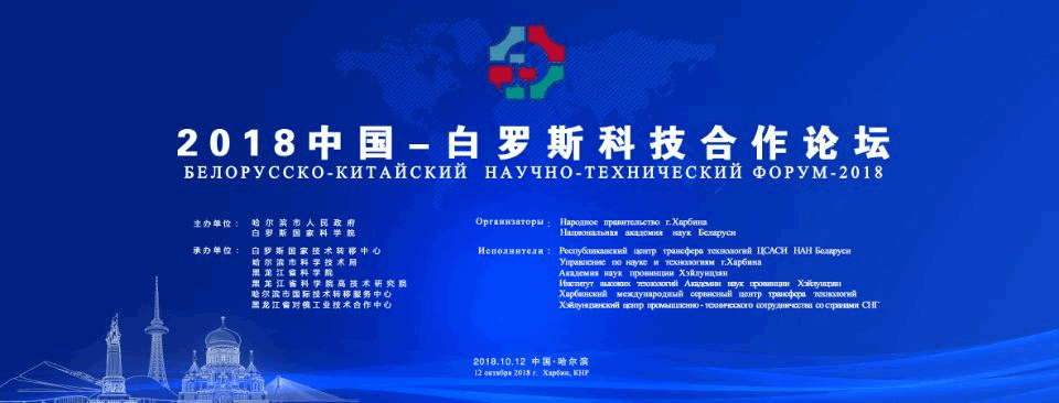 Third China-Belarus Forum 2018