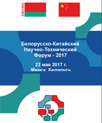 Belarus-China Science and Technology Forum - 2017 in Minsk