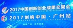 РЦТТ на Китайской выставке инноваций и предпринимательства CIEF 2017