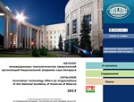 Catalogue of Technology Offers by NAS of Belarus 2017