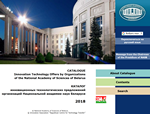 Technology Offers by NAS of Belarus 2018