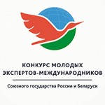 Contest of young international experts of the Union State of Belarus and Russia