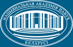 НАН Беларуси назвала Топ-10 результатов за 2017 год