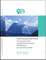 ТОП-100 научных результатов и разработок организаций НАН Беларуси