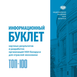 ТОП-100 (2019) научных результатов и разработок организаций НАН Беларуси